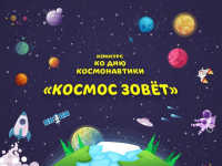 Конкурс детских рисунков о космосе «КОСМОС ЗОВЁТ»