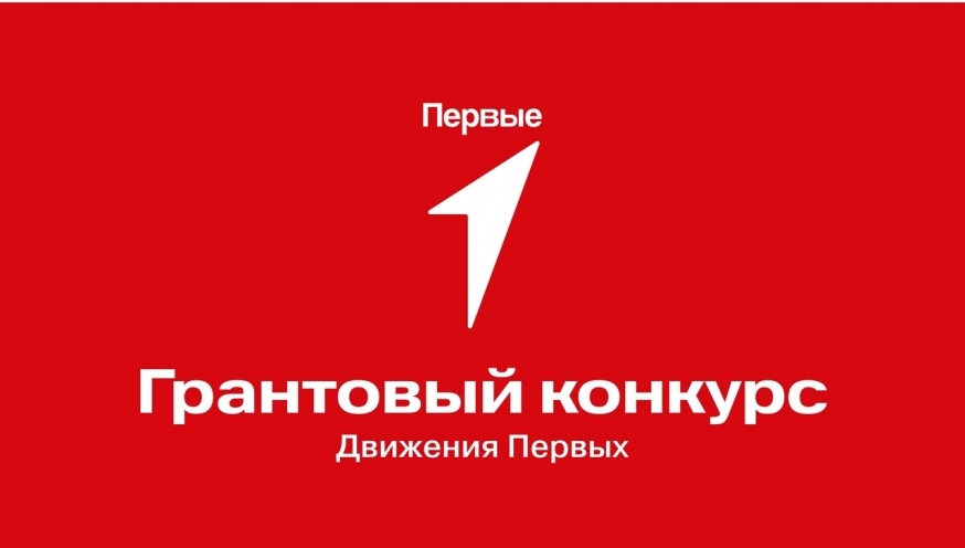 Победа в грантовом конкурсе 2025 от Движения Первых