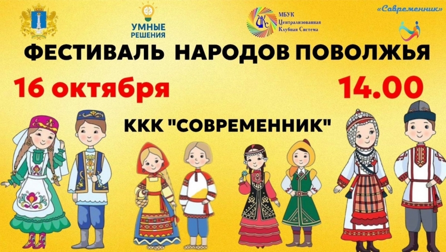 Приглашаем всех жителей города Ульяновска на гала-концерт "Фестиваль народов Поволжья"